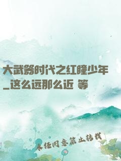 大武器时代之红瞳少年
